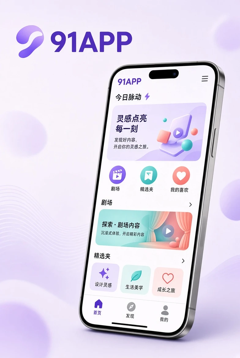 91APP移动端产品视觉