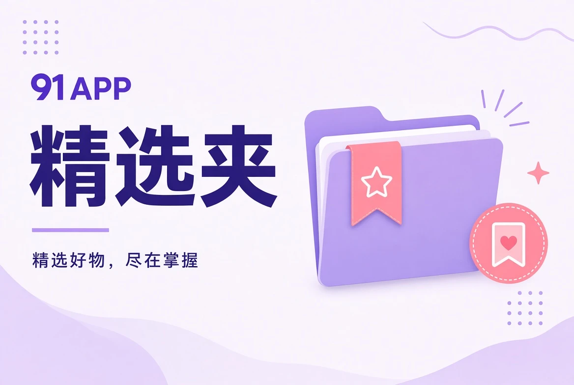 91APP收藏夹视觉